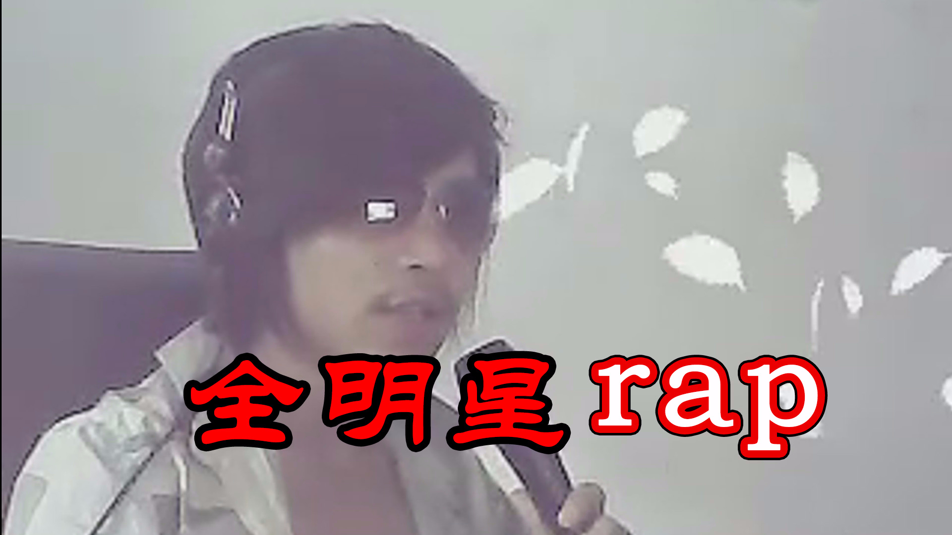 【全明星rap】无题